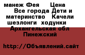 манеж Фея 1 › Цена ­ 800 - Все города Дети и материнство » Качели, шезлонги, ходунки   . Архангельская обл.,Пинежский 